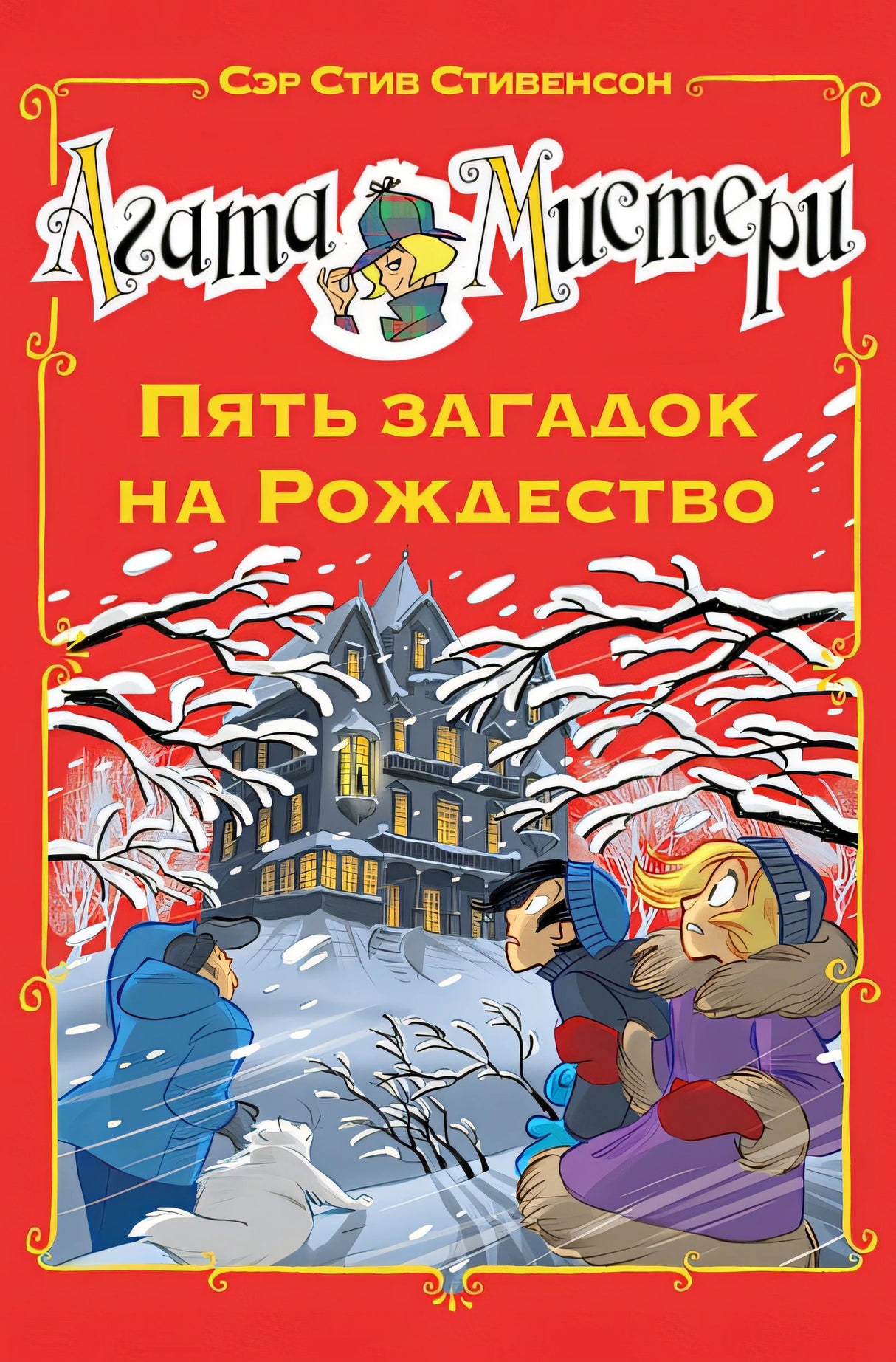 Обложка Агата Мистери. Пять загадок на Рождество 978-5-389-14967-0
