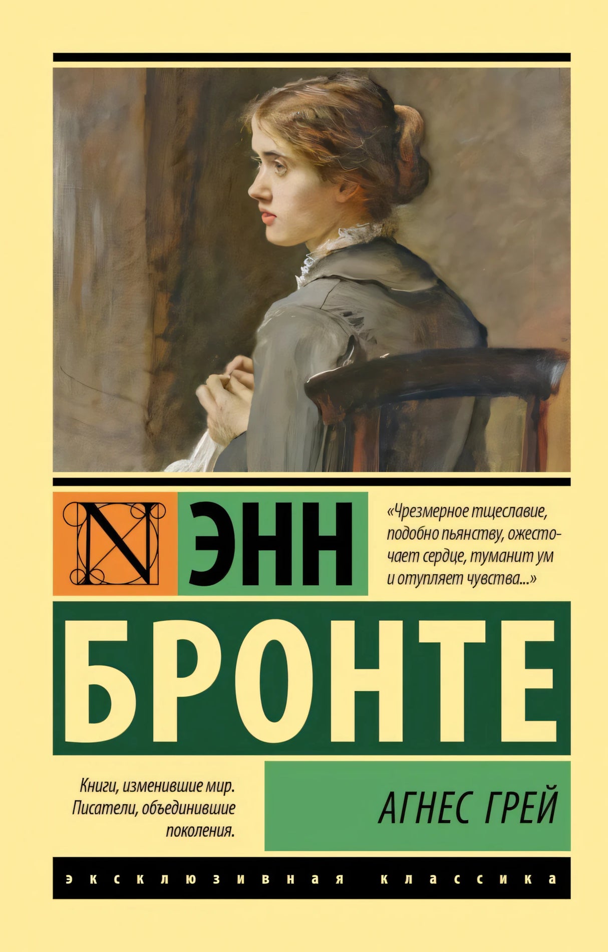 Передняя обложка «Агнес Грей» Энн Бронте с портретом девушки