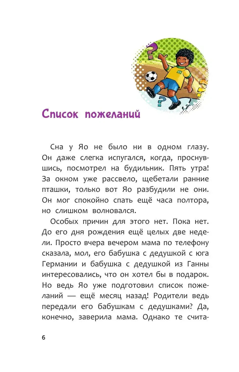 Начало главы «Список пожеланий», страница 6