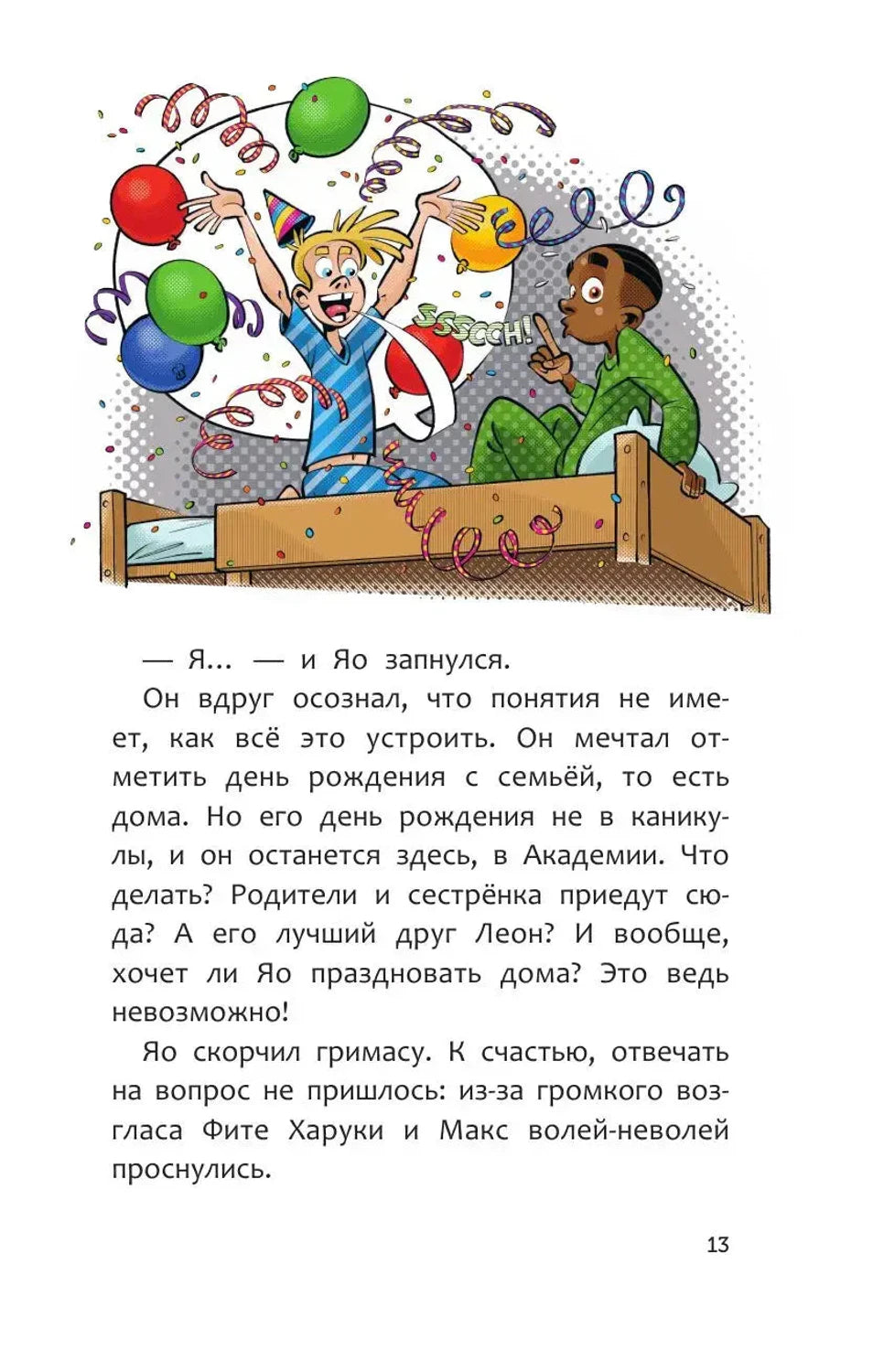 Иллюстрация: Фите радостно подбрасывает воздушные шары на кровати