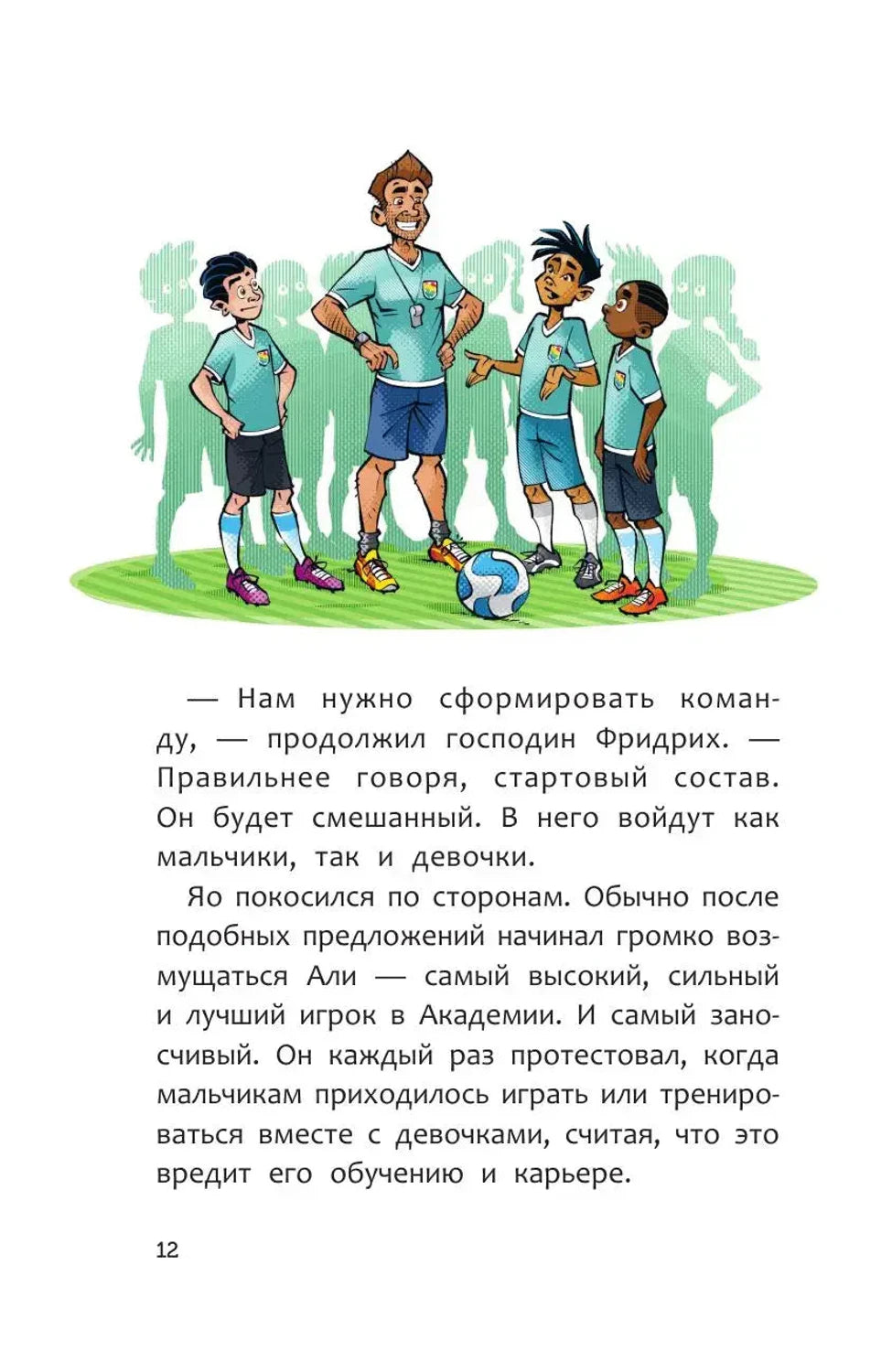 Иллюстрация тренера с командой футболистов