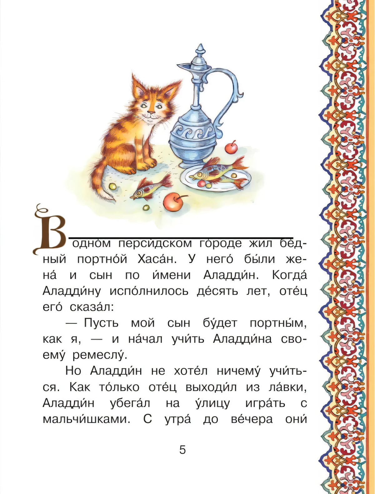 Страница 5: начало сказки с котом, кувшином и восточным орнаментом