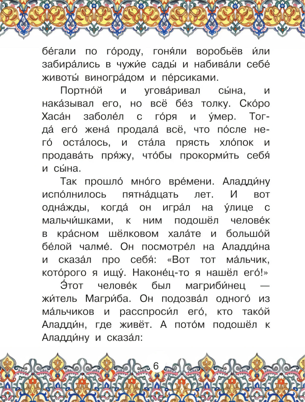 Страница 6 с текстом о детстве Аладдина и восточным орнаментом
