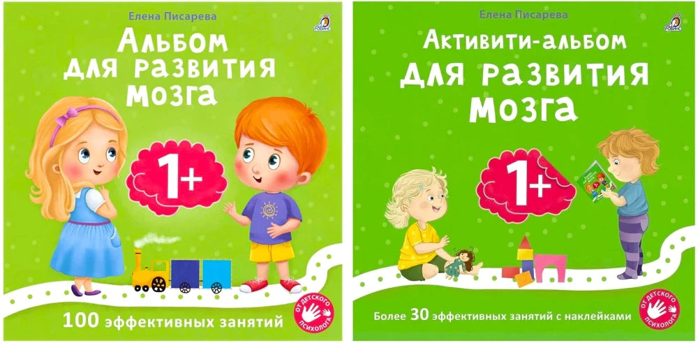 Две обложки комплекта: «Альбом для развития мозга» и «Активити-альбом для развития мозга».
