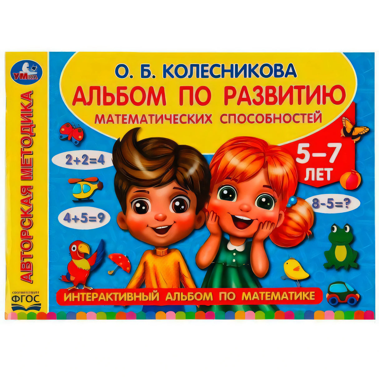 Обложка «Альбом по развитию математических способностей», 5–7 лет