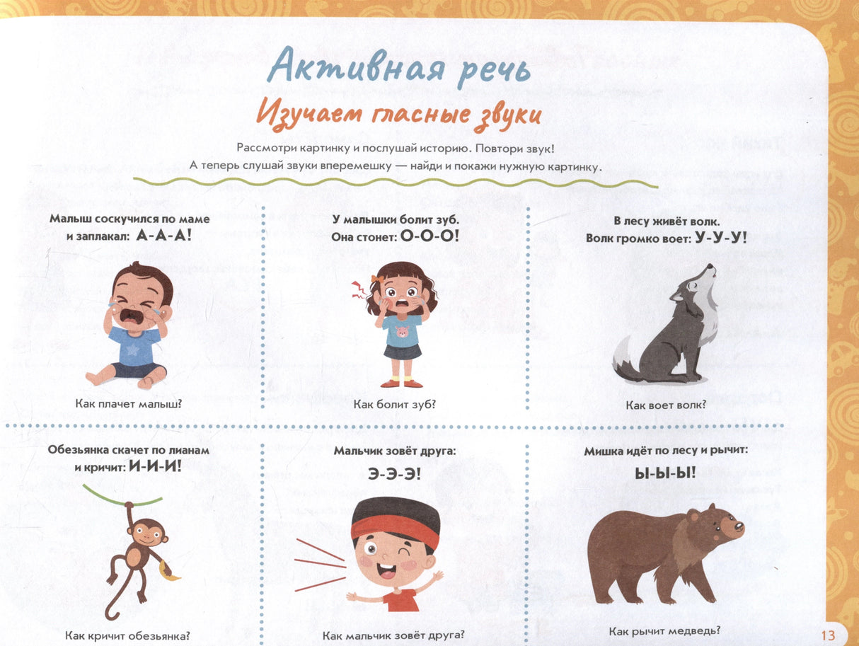 Альбом по развитию речи ребенка: от 1 года до 2 лет 978-5-222-42610-4 - 4