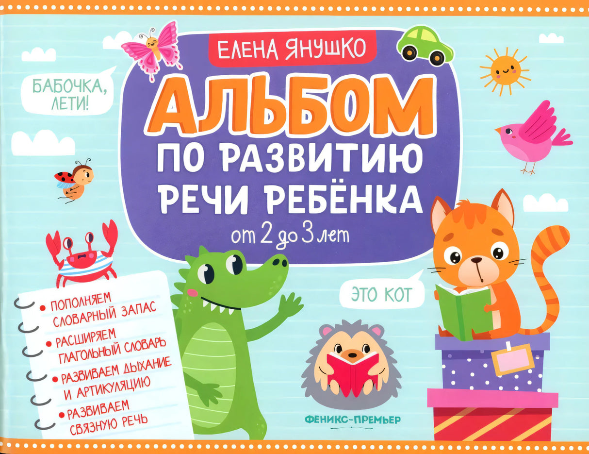 Альбом по развитию речи ребенка. От 2 до 3 лет null - 0