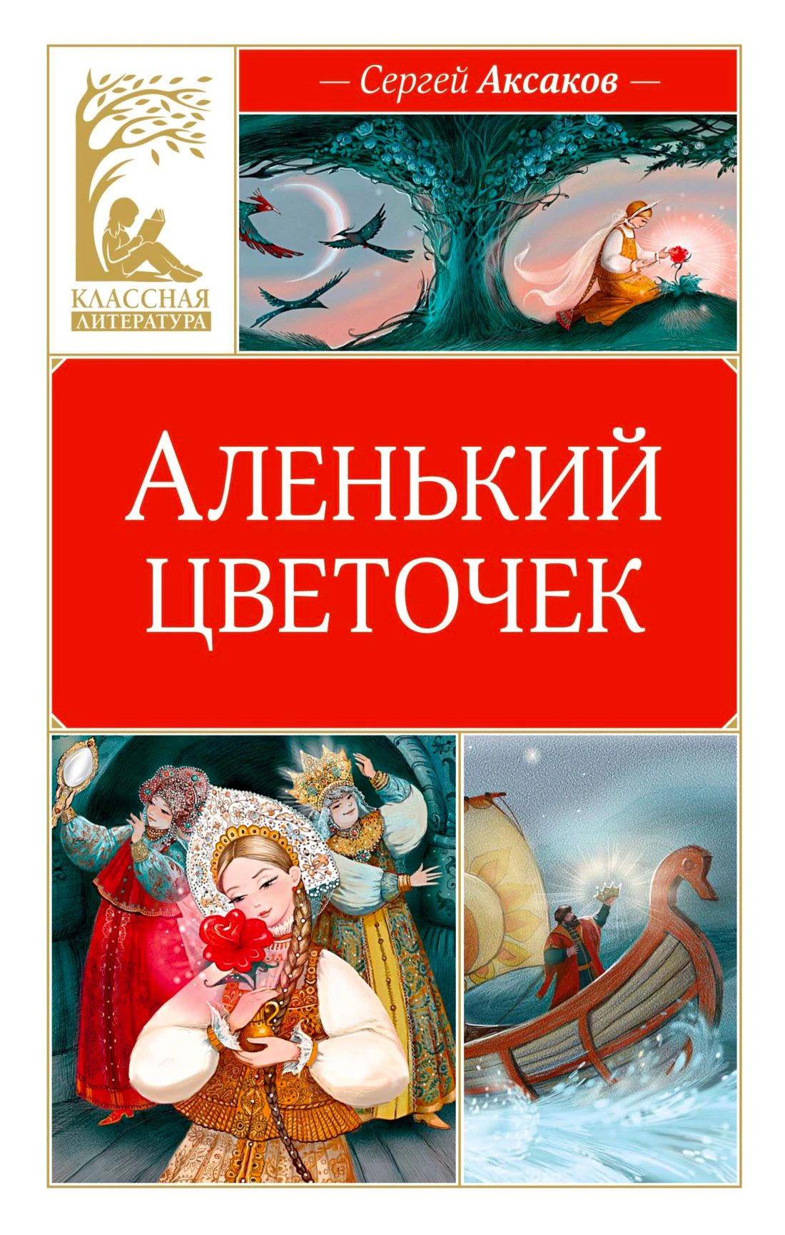 Лицевая обложка книги Сергея Аксакова «Аленький цветочек» с иллюстрациями сказки.
