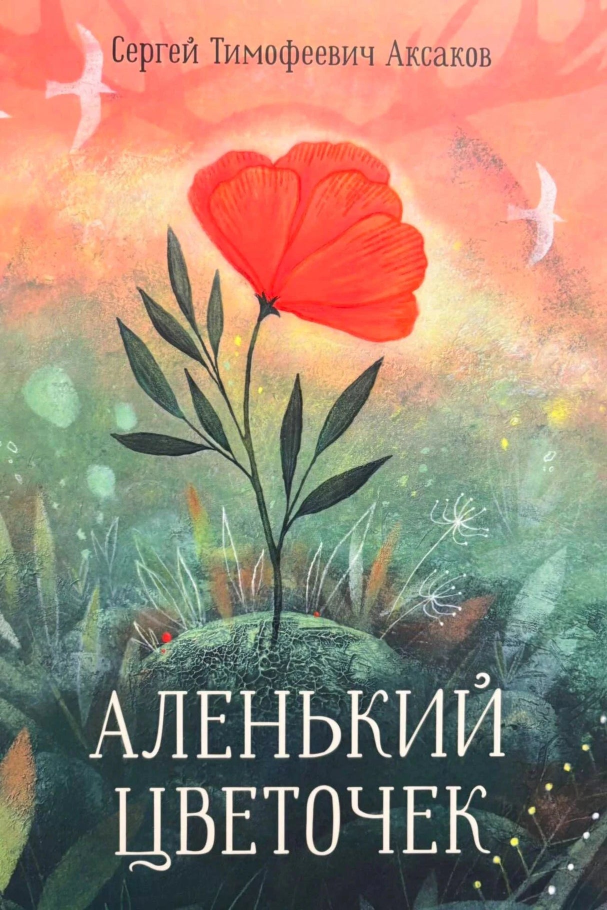 Обложка с алым цветком на зеленом холме и названием книги