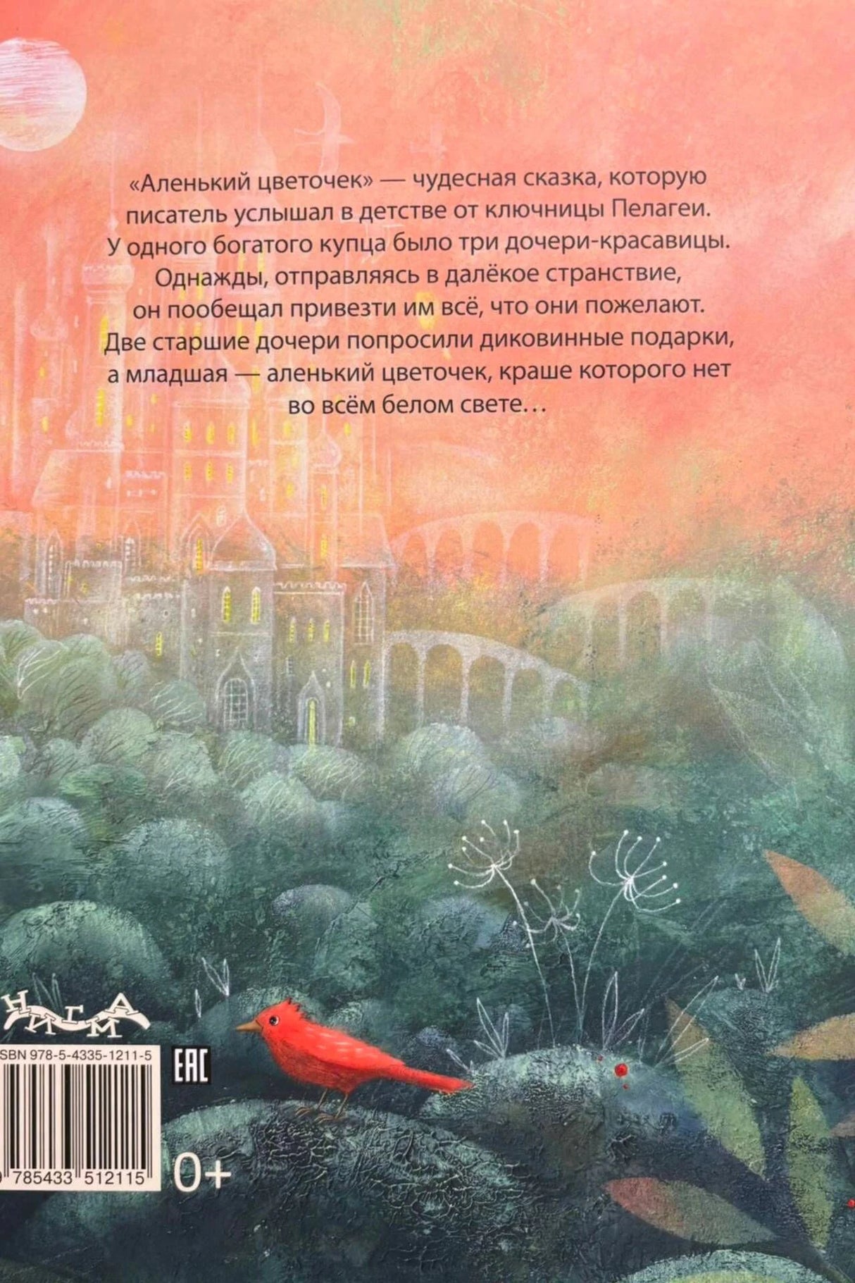 Задняя обложка с аннотацией, замком, красной птицей и штрихкодом