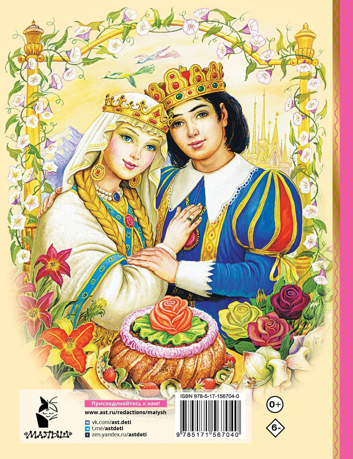 Аленький цветочек. Сказки 9785171567040