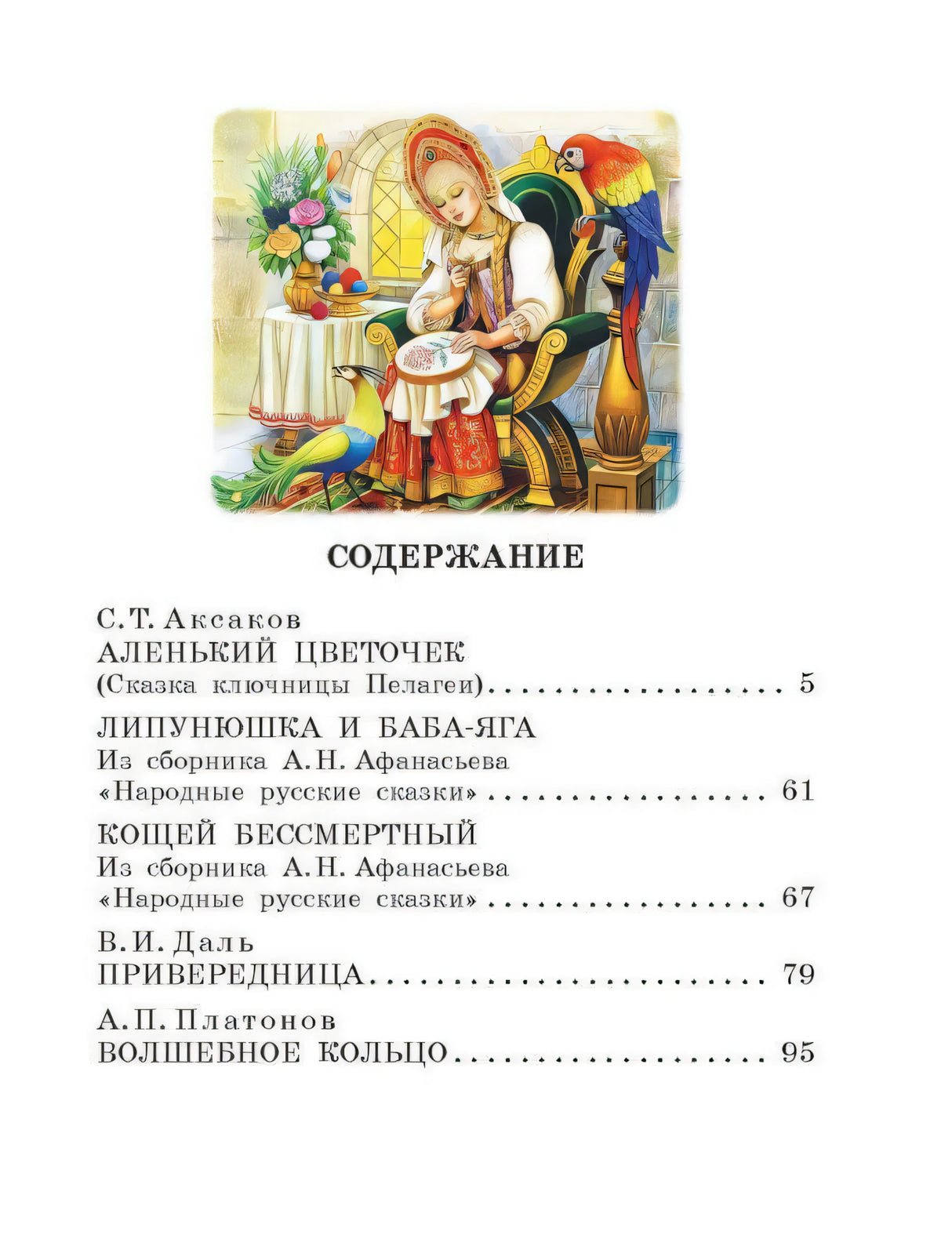 Аленький цветочек. Сказки 9785171567040