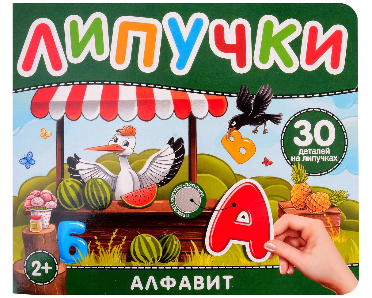 Обложка книжки с липучками «Алфавит» с аистом, фруктами и буквой А.