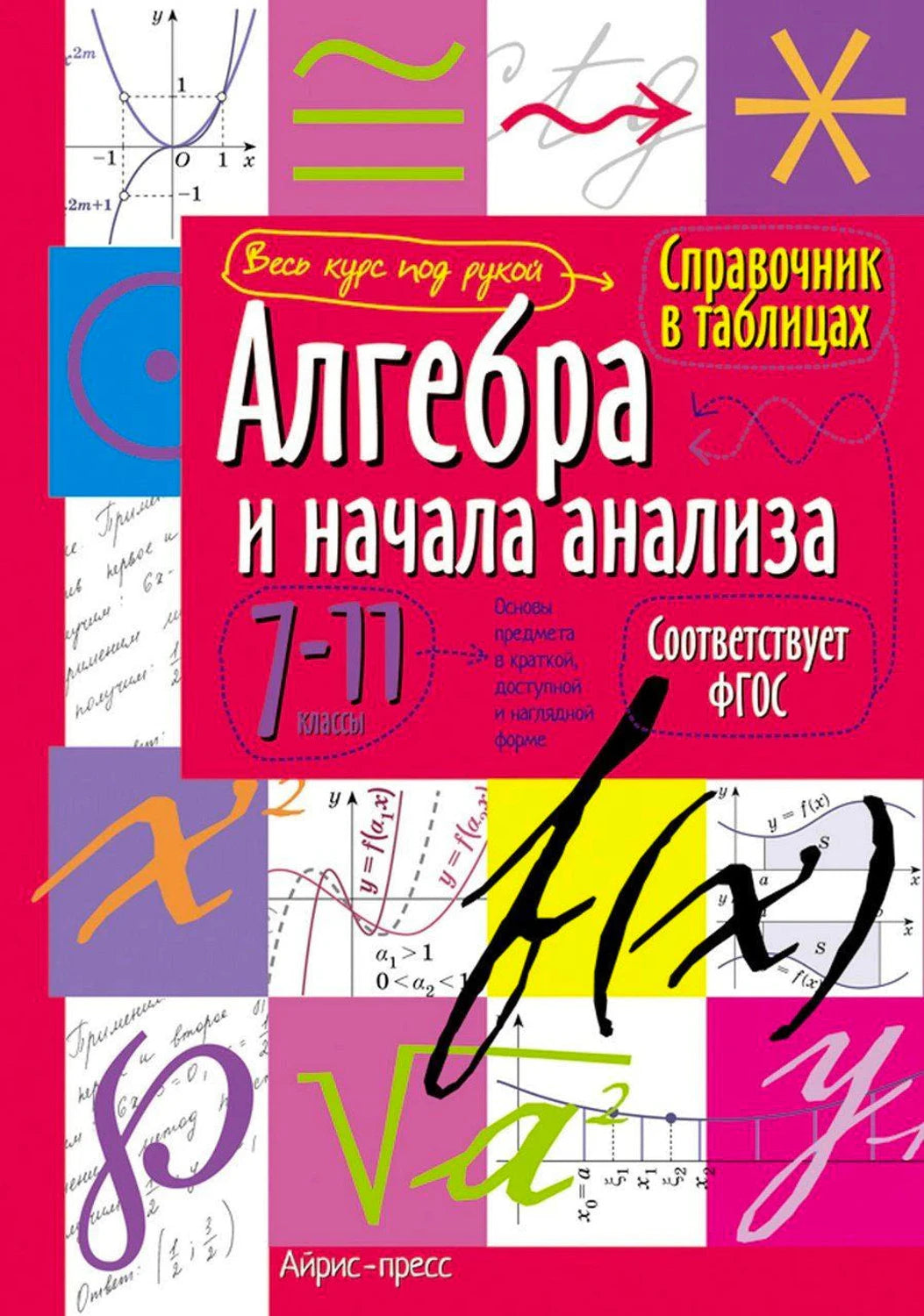 Обложка справочника «Алгебра и начала анализа» для 7–11 классов