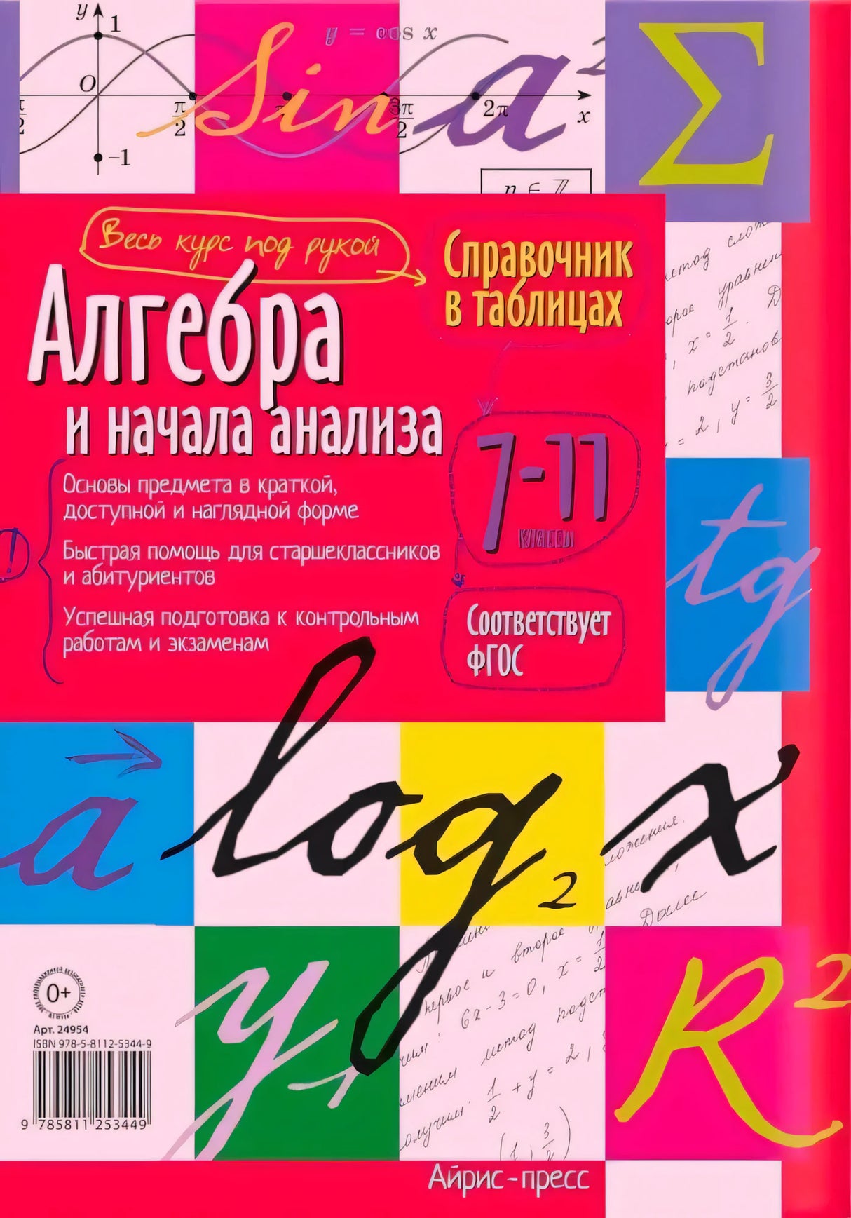 Задняя обложка справочника с описанием, штрихкодом и логотипом Айрис-пресс