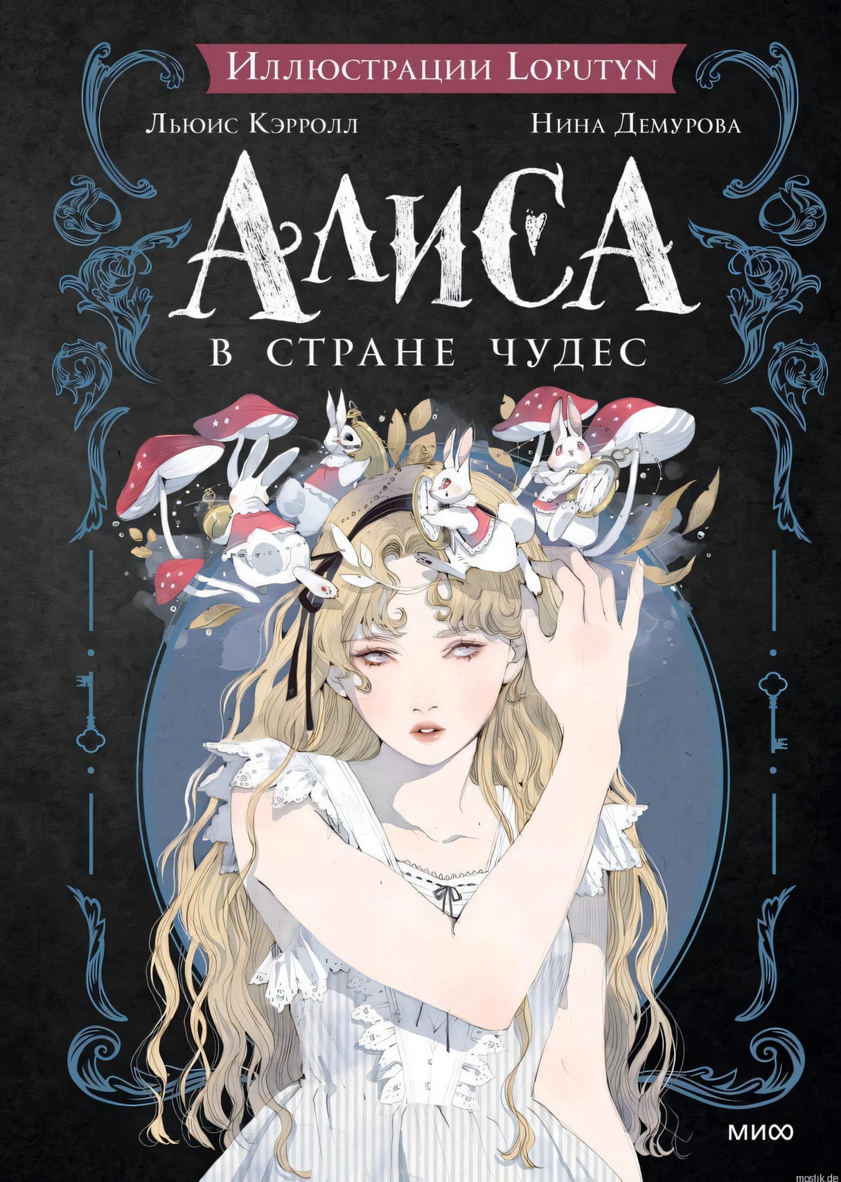 Обложка книги "Алиса в стране чудес" с иллюстрациями Loputyn.
