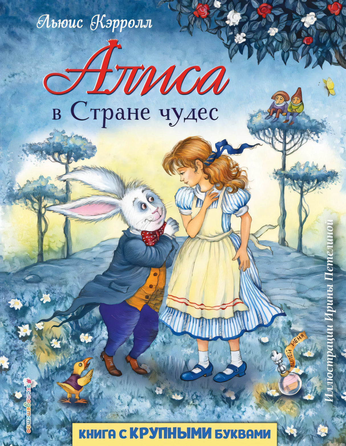 Обложка книги "Алиса в Стране чудес"