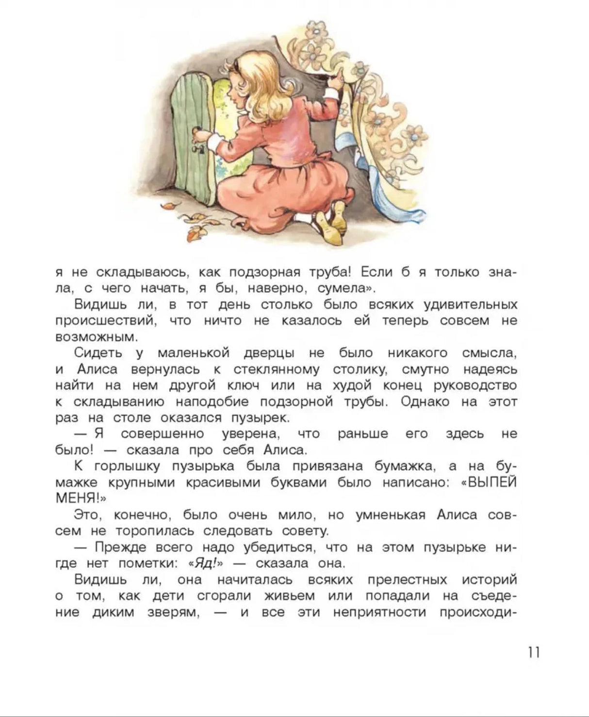 Страница 11 с Алисой у дверцы