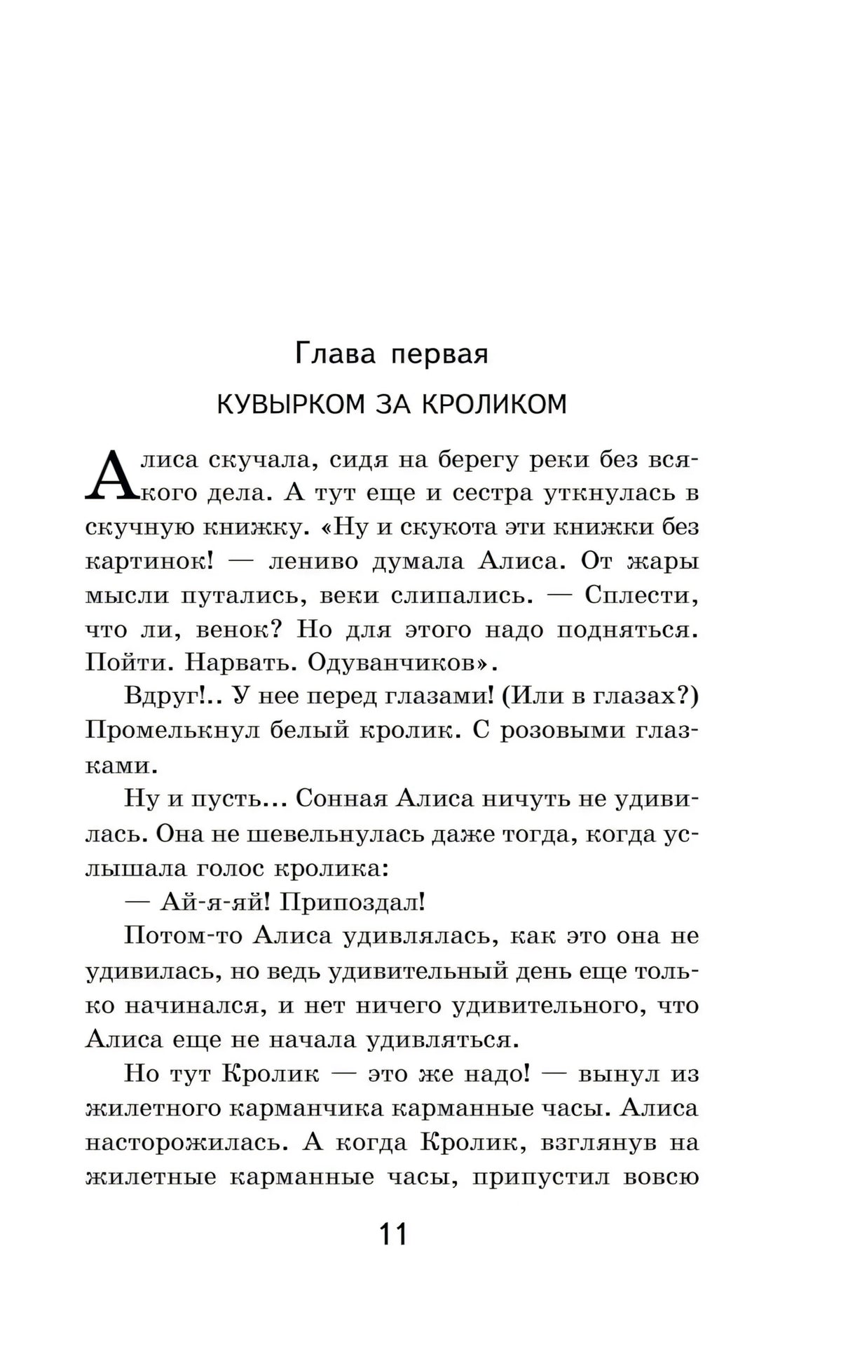 Страница 11: глава первая «Кувырком за кроликом»