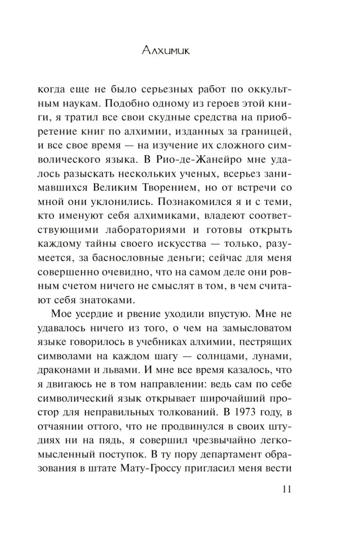 Страница 11 предисловия «Алхимика» с текстом об алхимии.