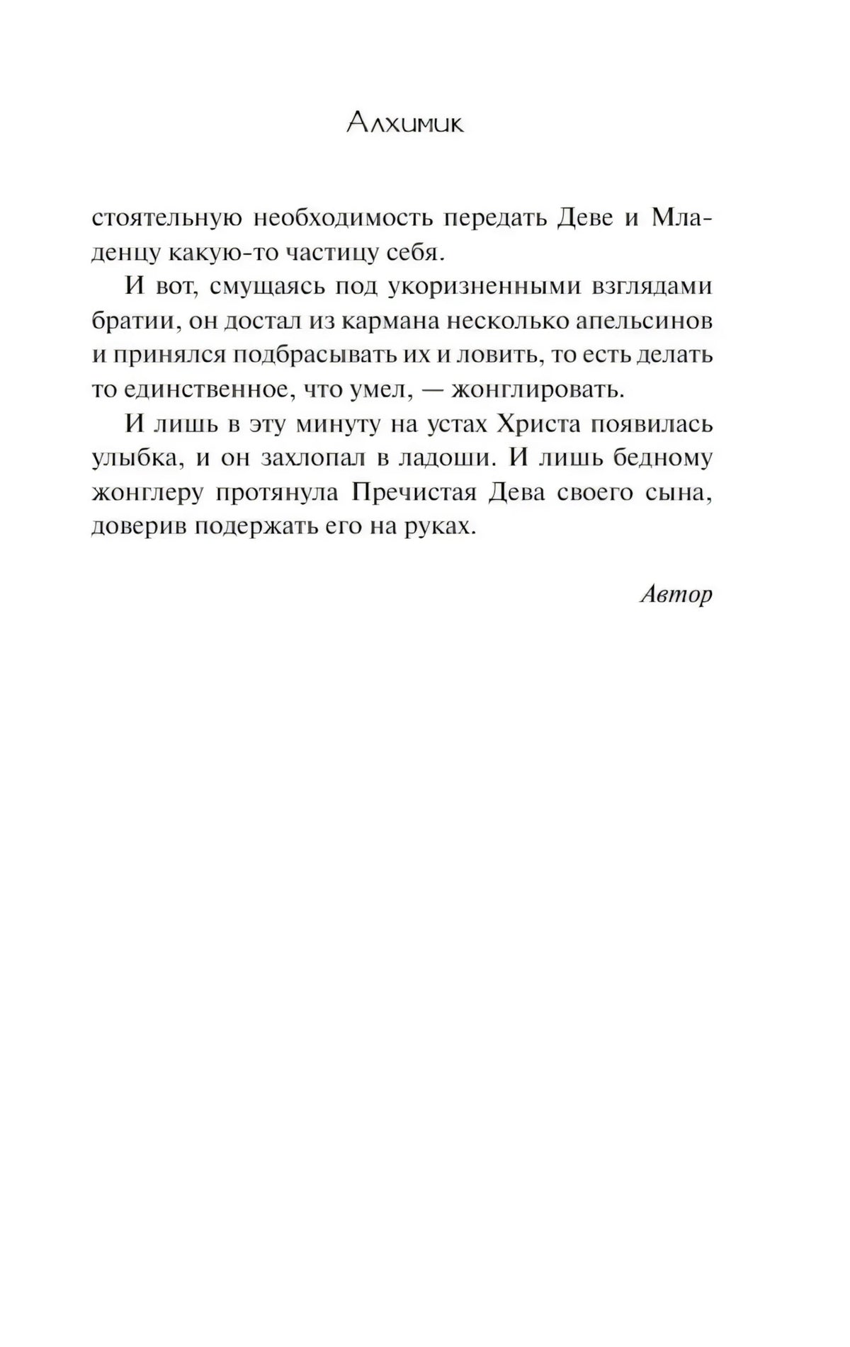 Страница 15 предисловия «Алхимика» с завершением и подписью «Автор».