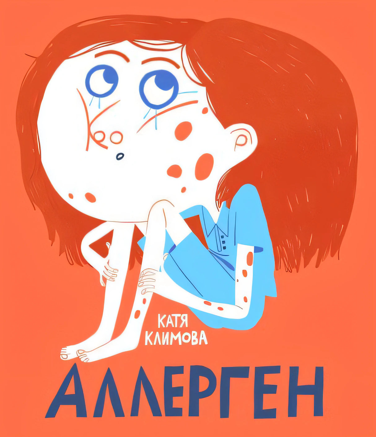 Аллерген 9785604756140