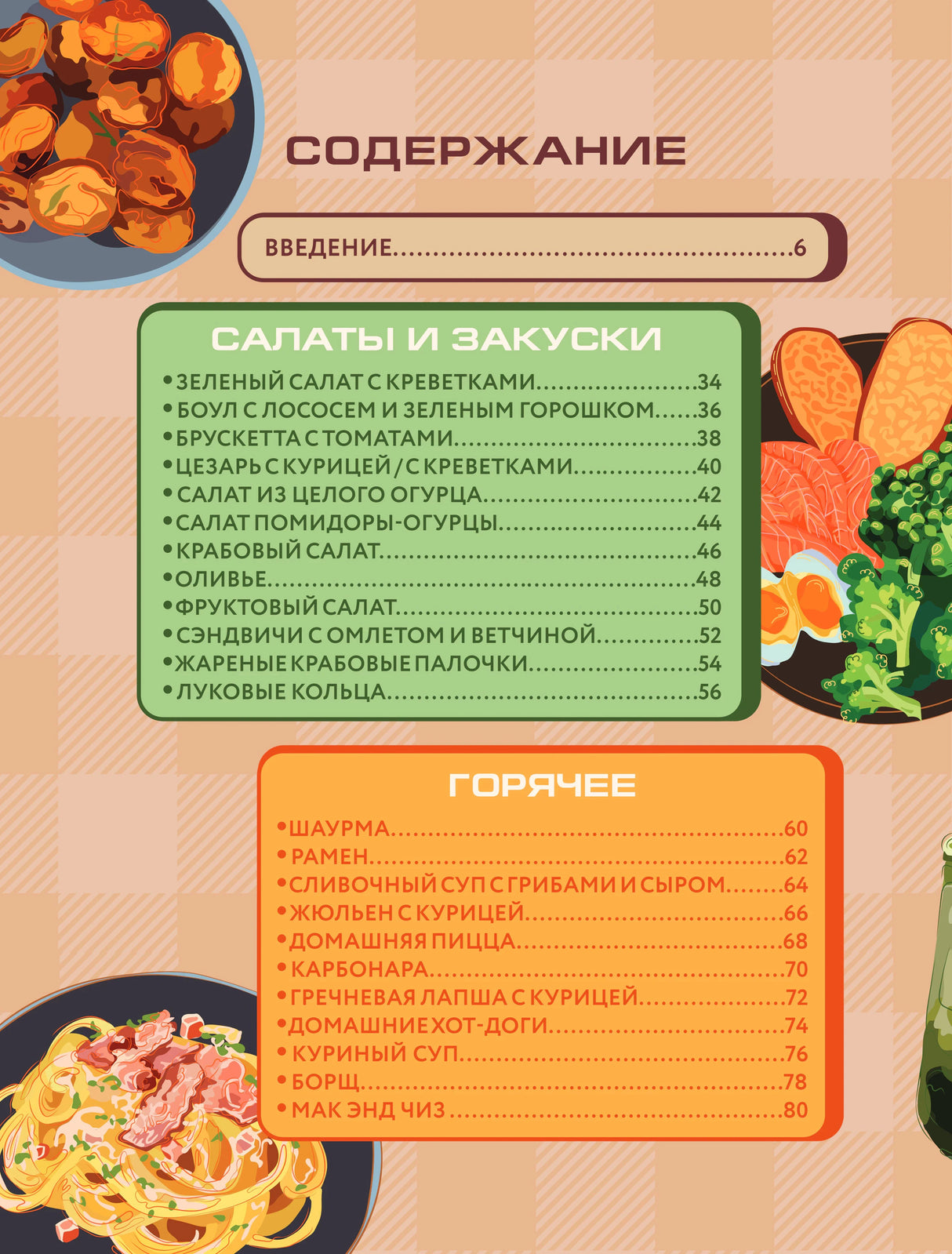 Страница содержания с разделами «Салаты и закуски» и «Горячее»
