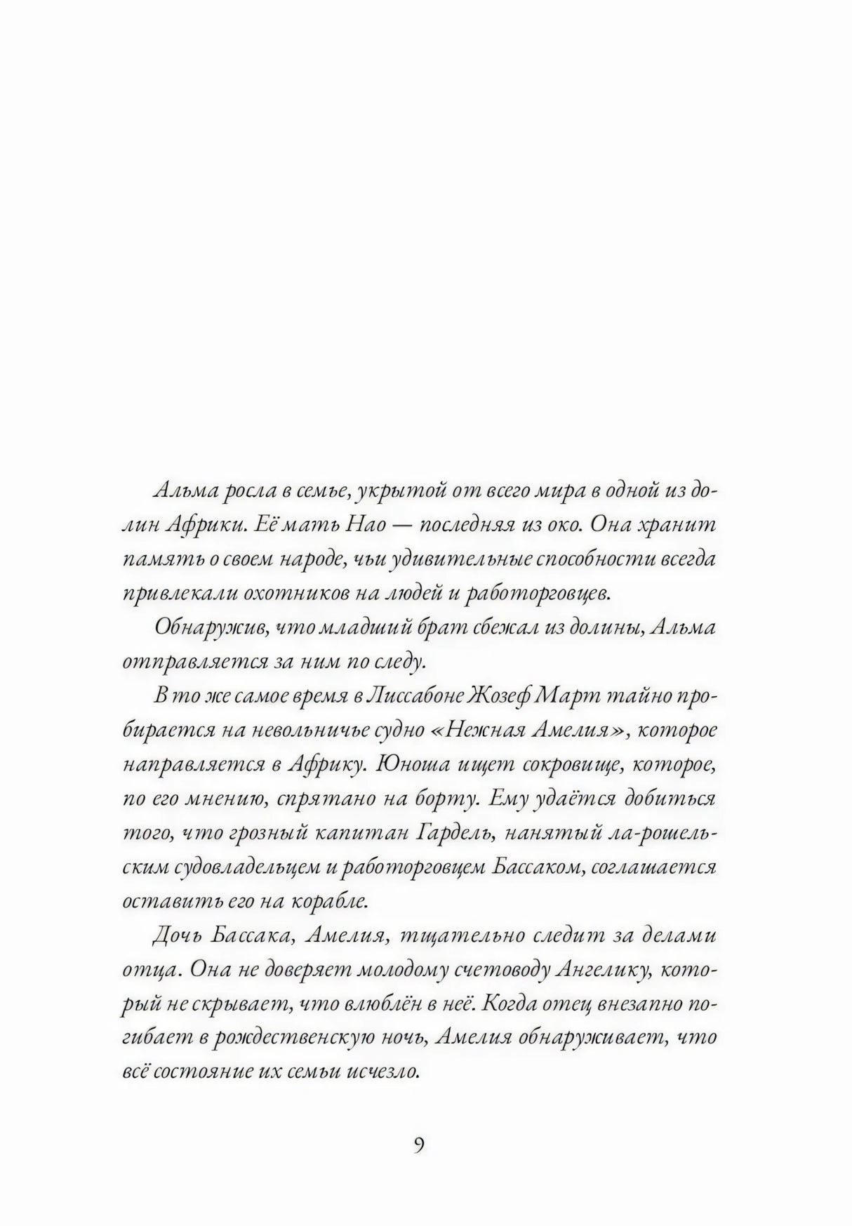 Страница 9: Альма росла в семье в Африке