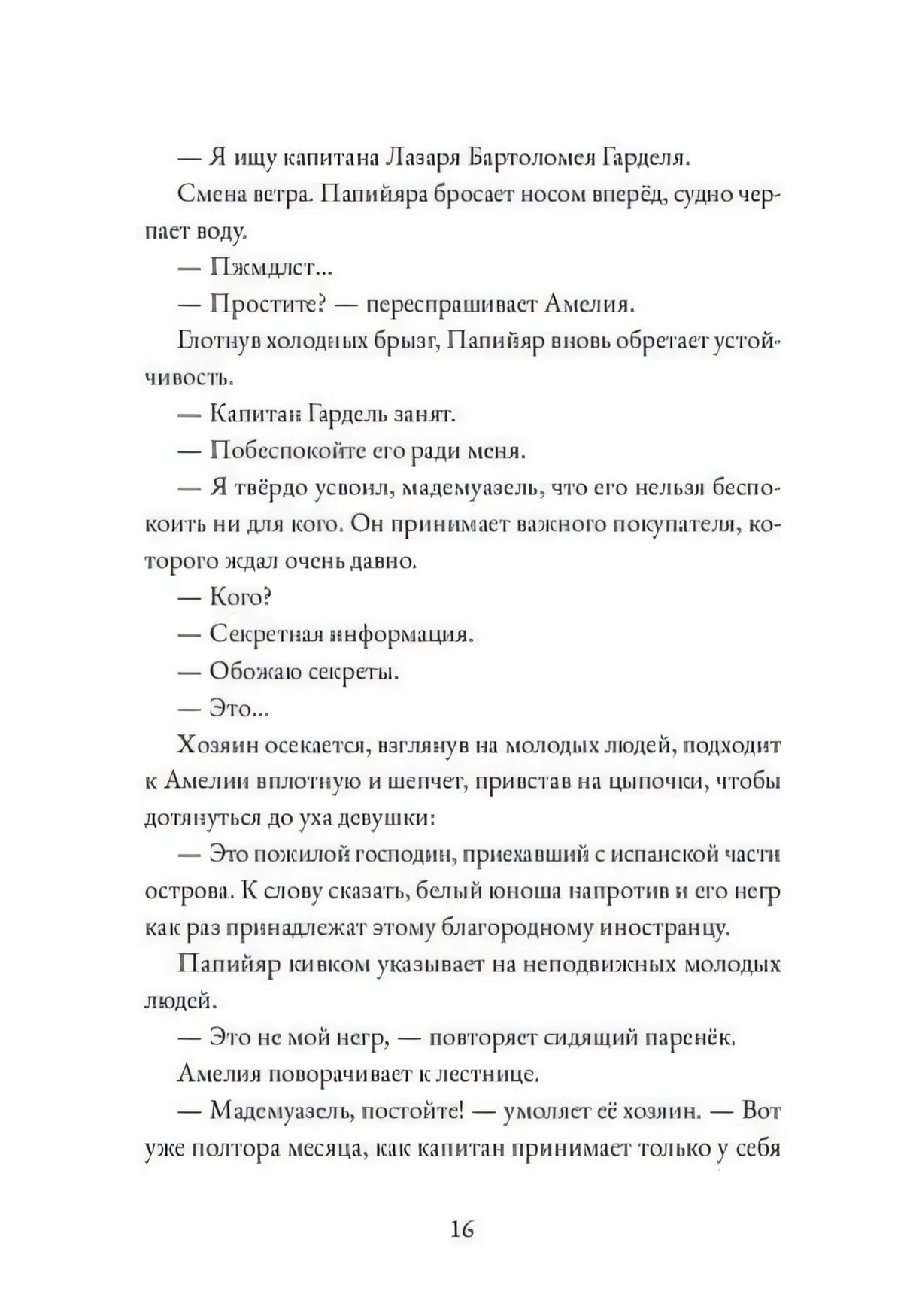 Страница 16 с диалогом о капитане Гарделе