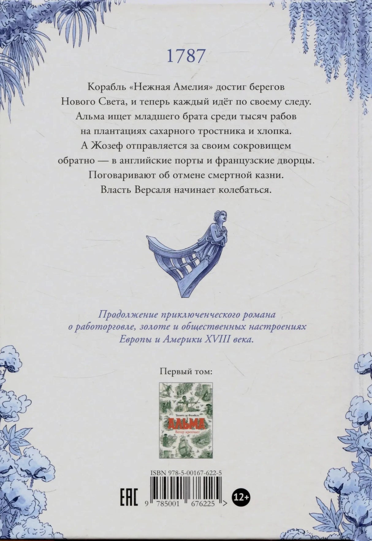 Задняя обложка с аннотацией: 1787 год, корабль «Нежная Амелия»