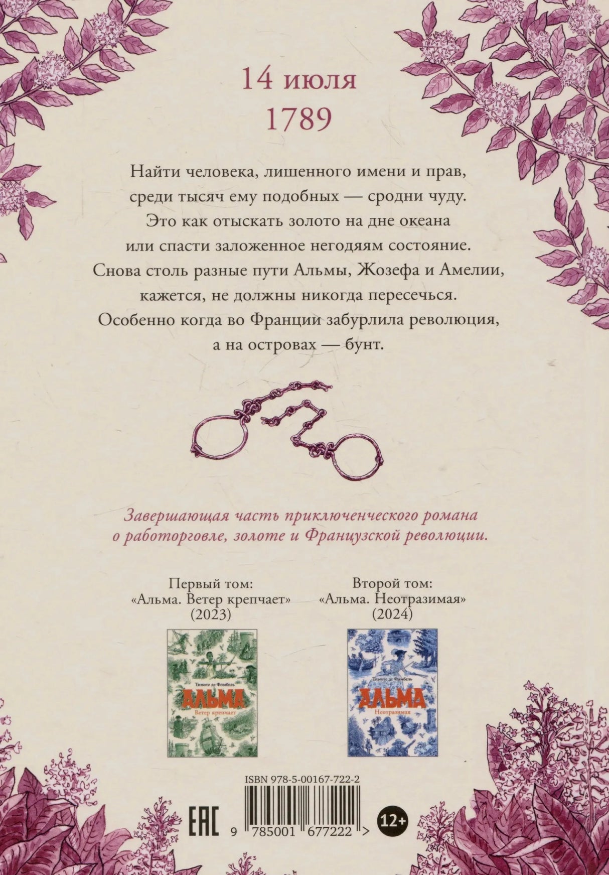 Задняя обложка книги с аннотацией и датой 14 июля 1789