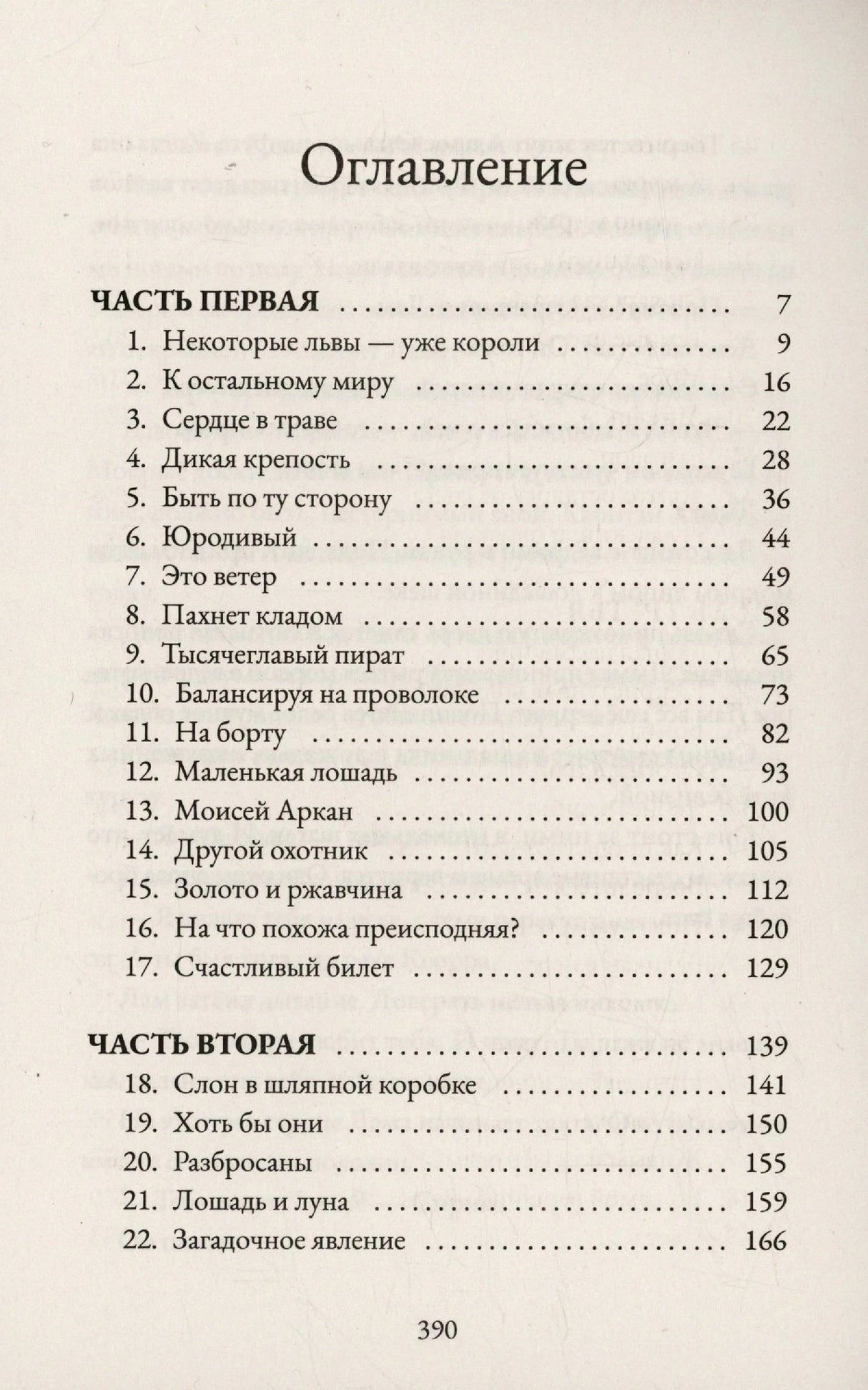 Оглавление, часть первая и вторая, страница 390