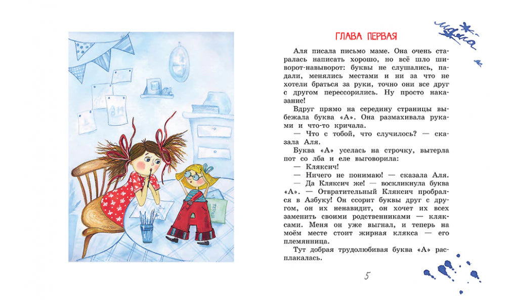 Разворот первой главы: Аля пишет письмо, буква А знакомит её с Кляксичем.