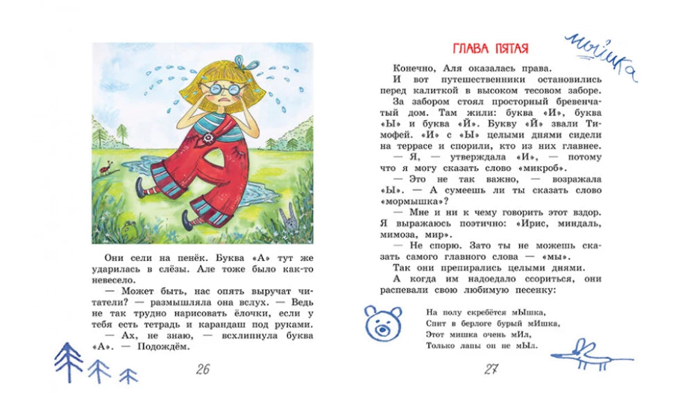 Разворот страниц 26–27 пятой главы с Алей на лугу и текстом сказки.