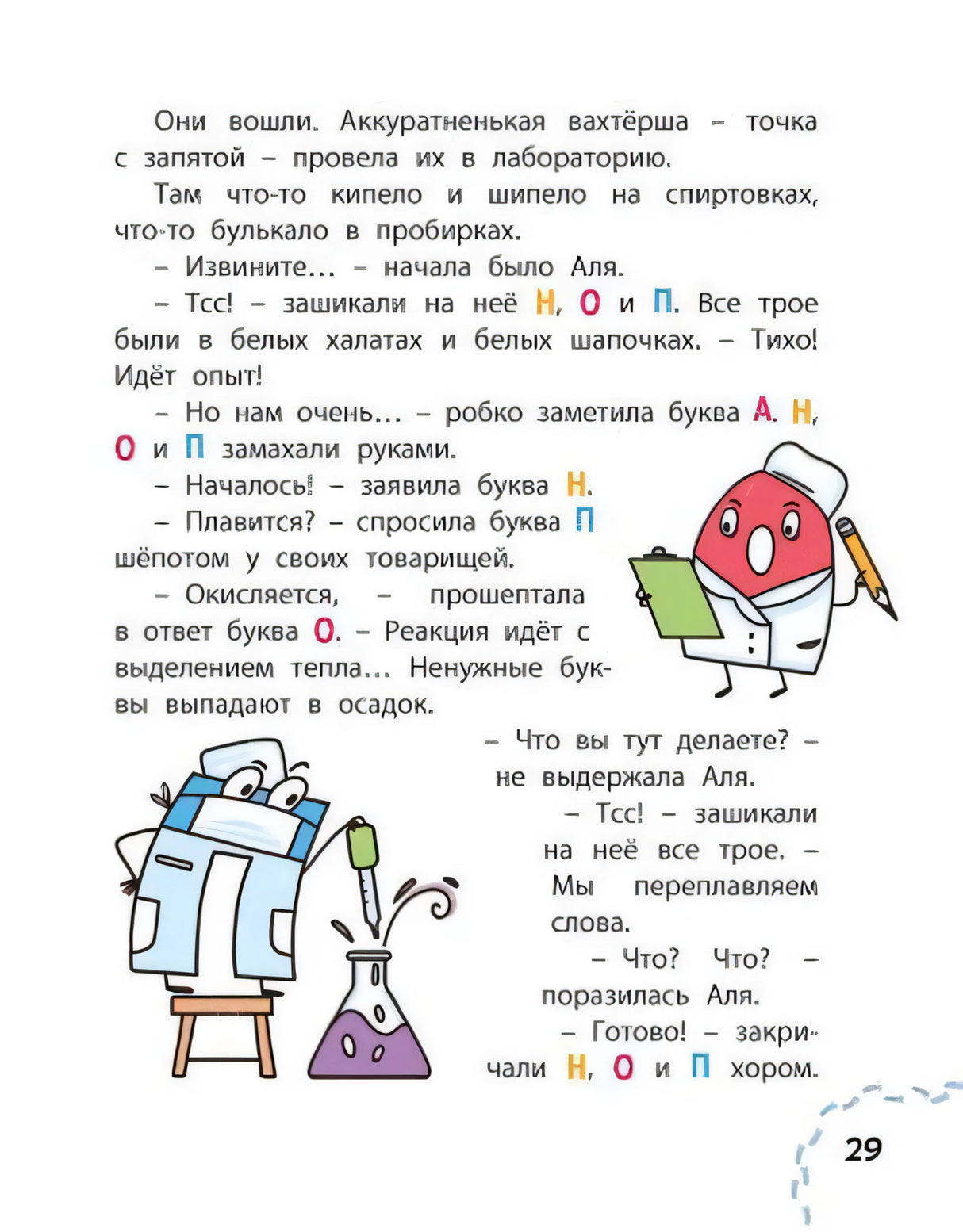 Страница 29 с лабораторией и буквами Н, О, П