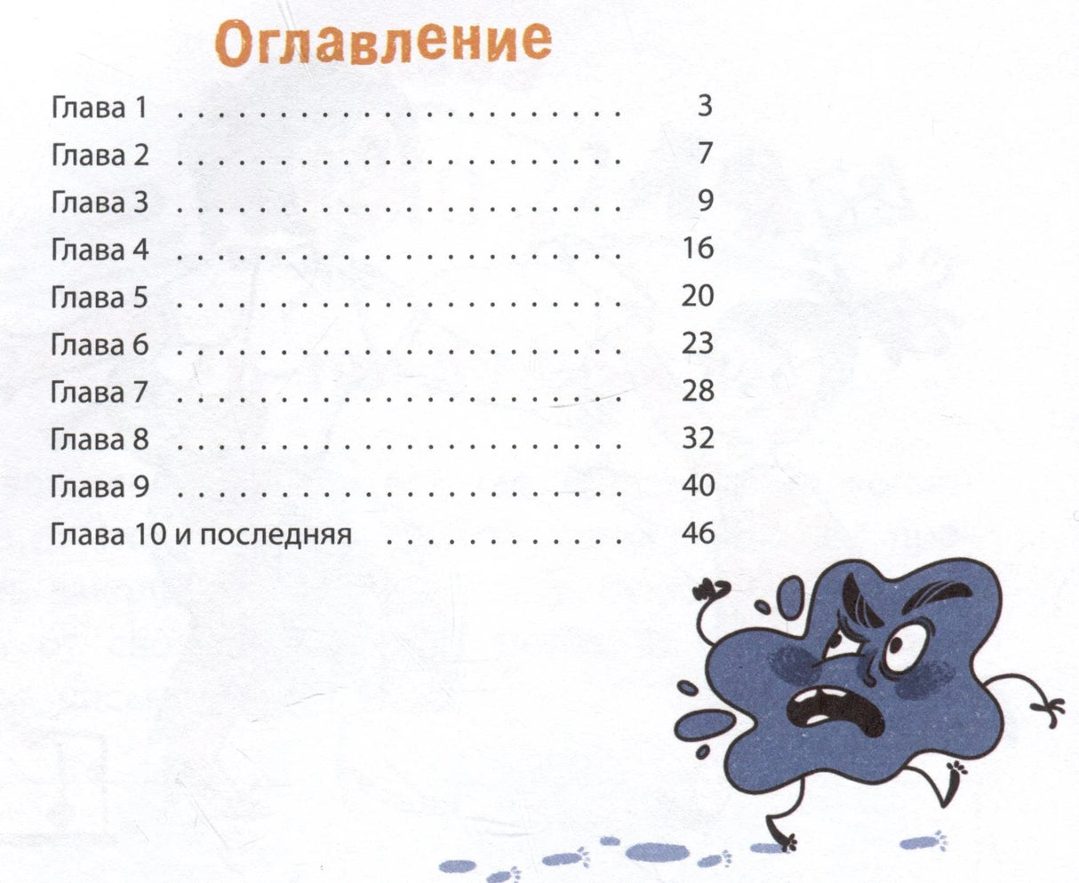 Оглавление с главами и синей кляксой-персонажем