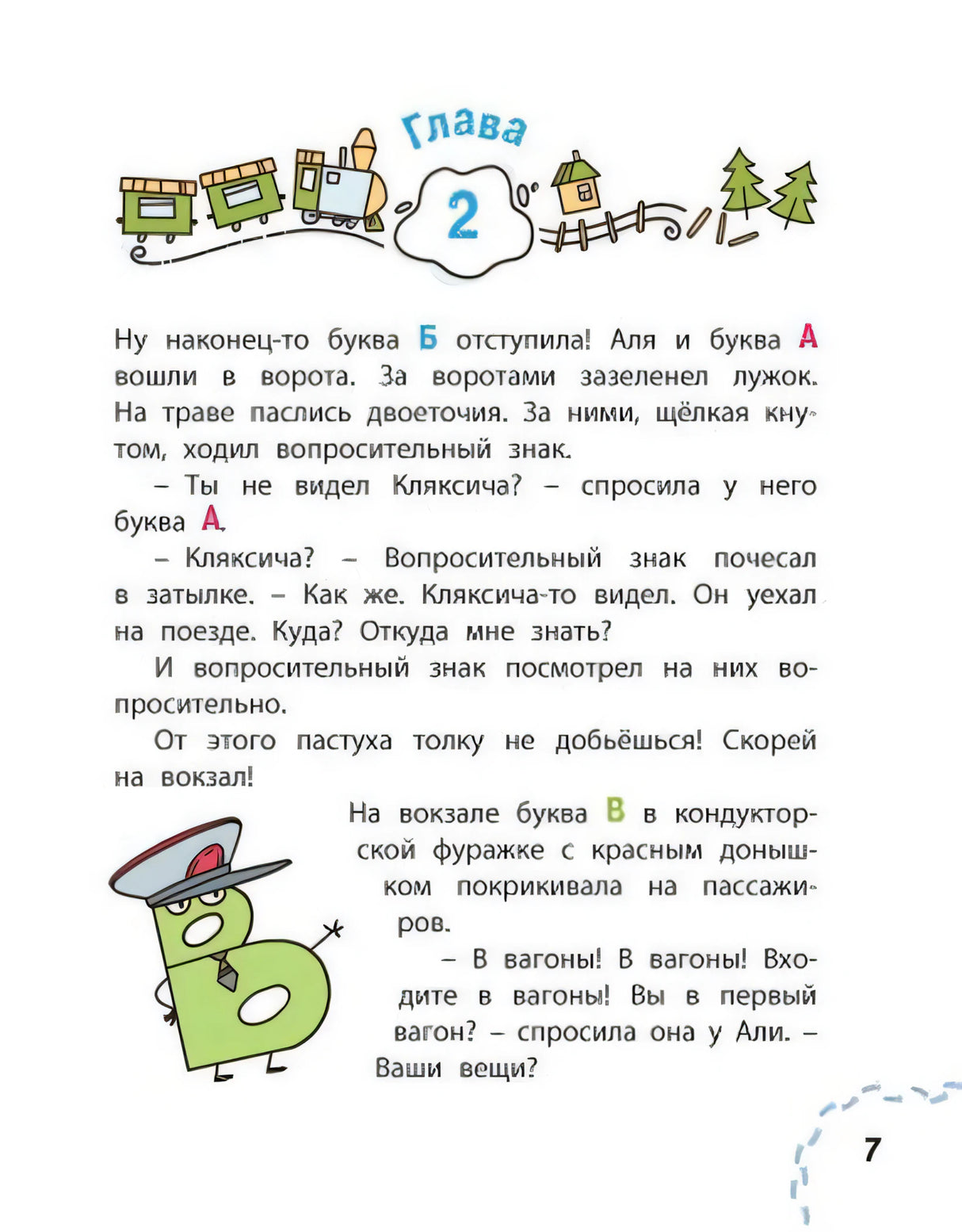 Страница 7: глава 2, буква В в форме кондуктора