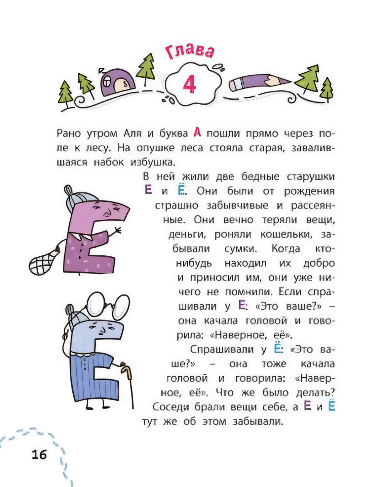 Страница 16: глава 4, буквы Е и Ё в лесу