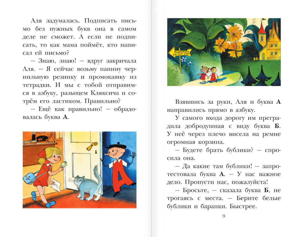 Разворот стр. 9: Аля и буква А идут в азбуку