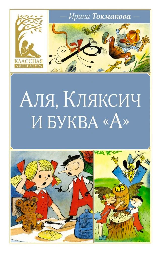 Обложка книги Ирины Токмаковой «Аля, Кляксич и буква „А“»