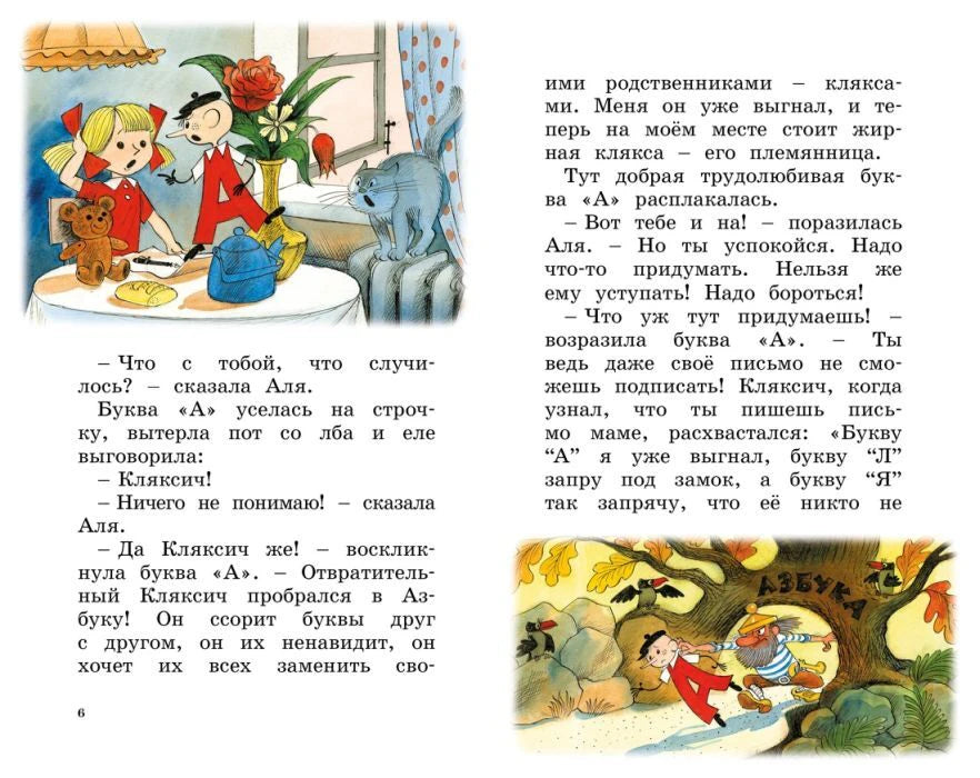Разворот страниц 6–7 с Алей, буквой А и Кляксичем