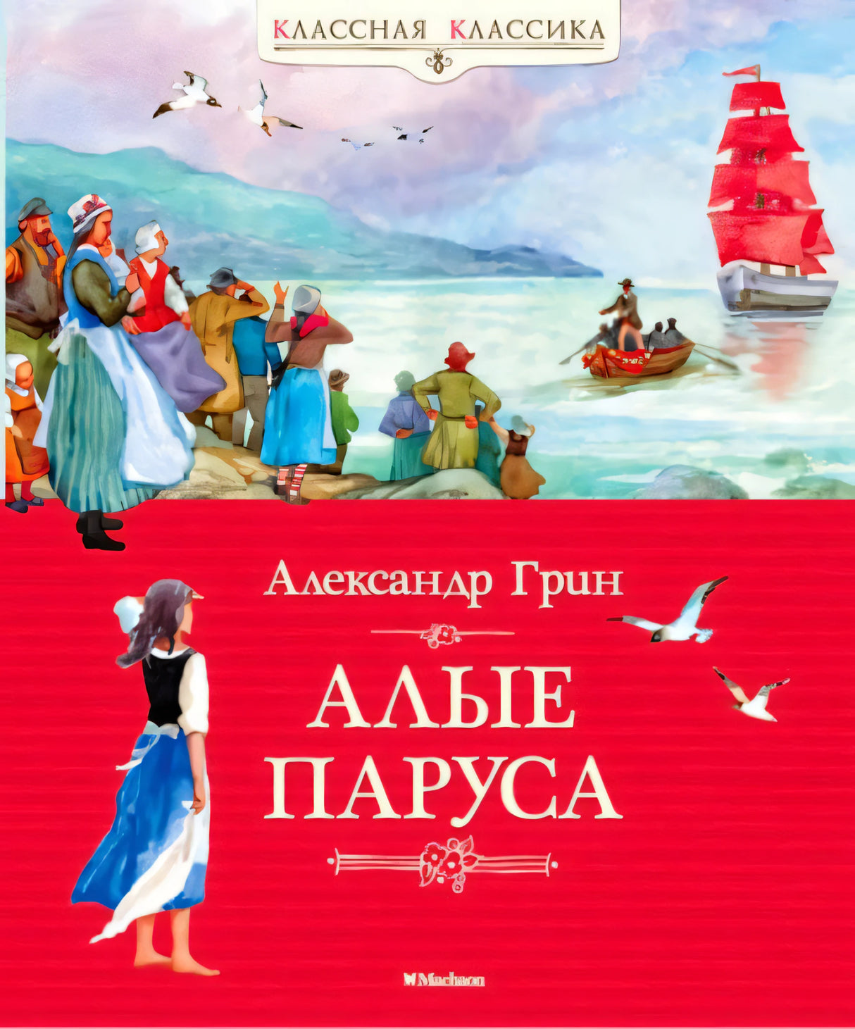 Передняя обложка «Алые паруса» Александра Грина