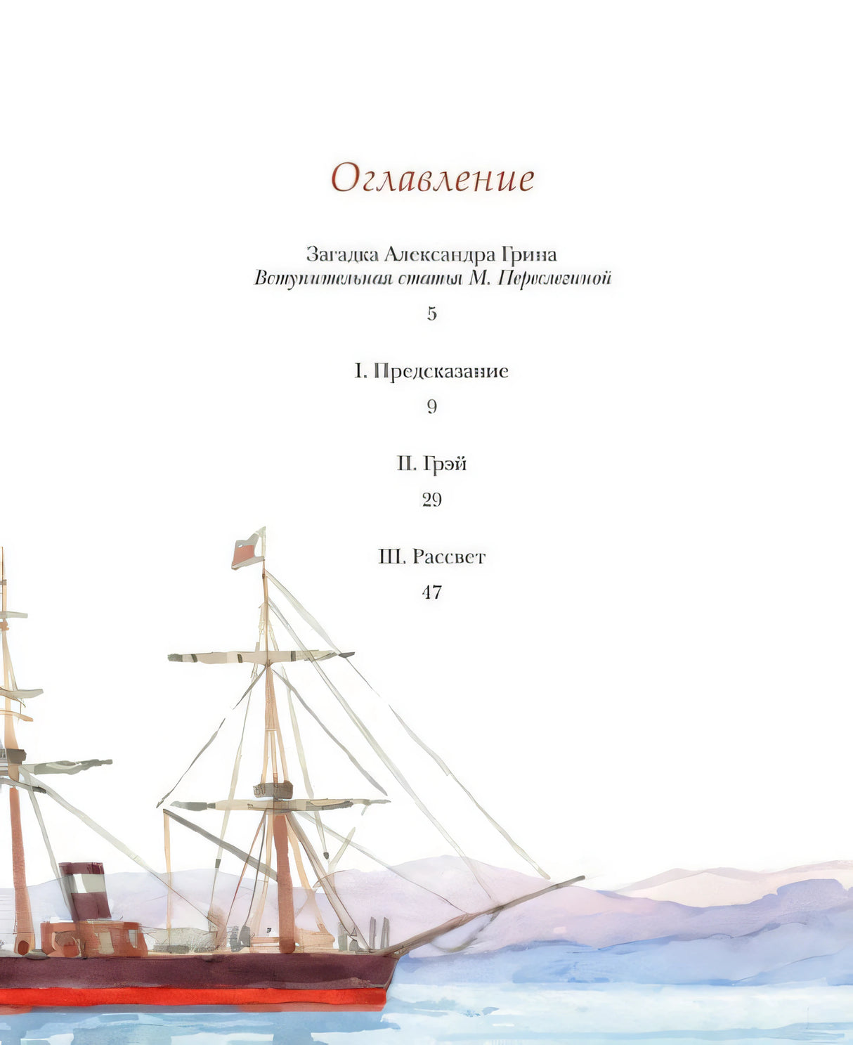 Страница оглавления с главами I–III и рисунком корабля