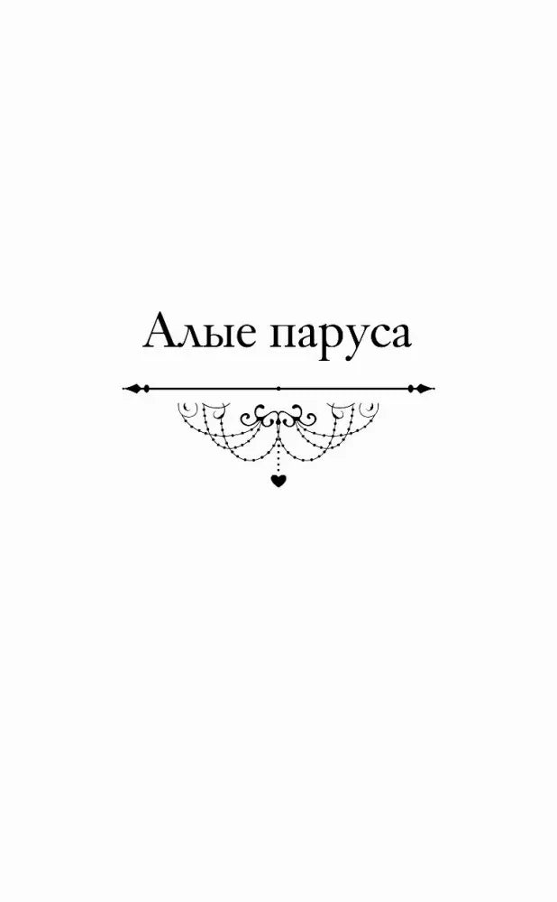 Титульная страница раздела «Алые паруса» с декоративной виньеткой