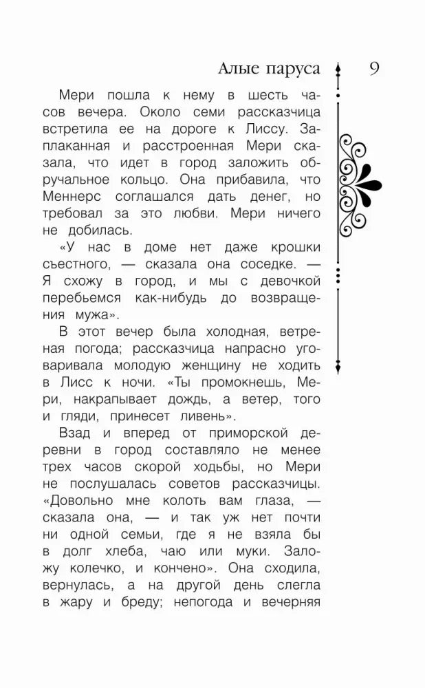 Страница 9 повести «Алые паруса» с продолжением текста