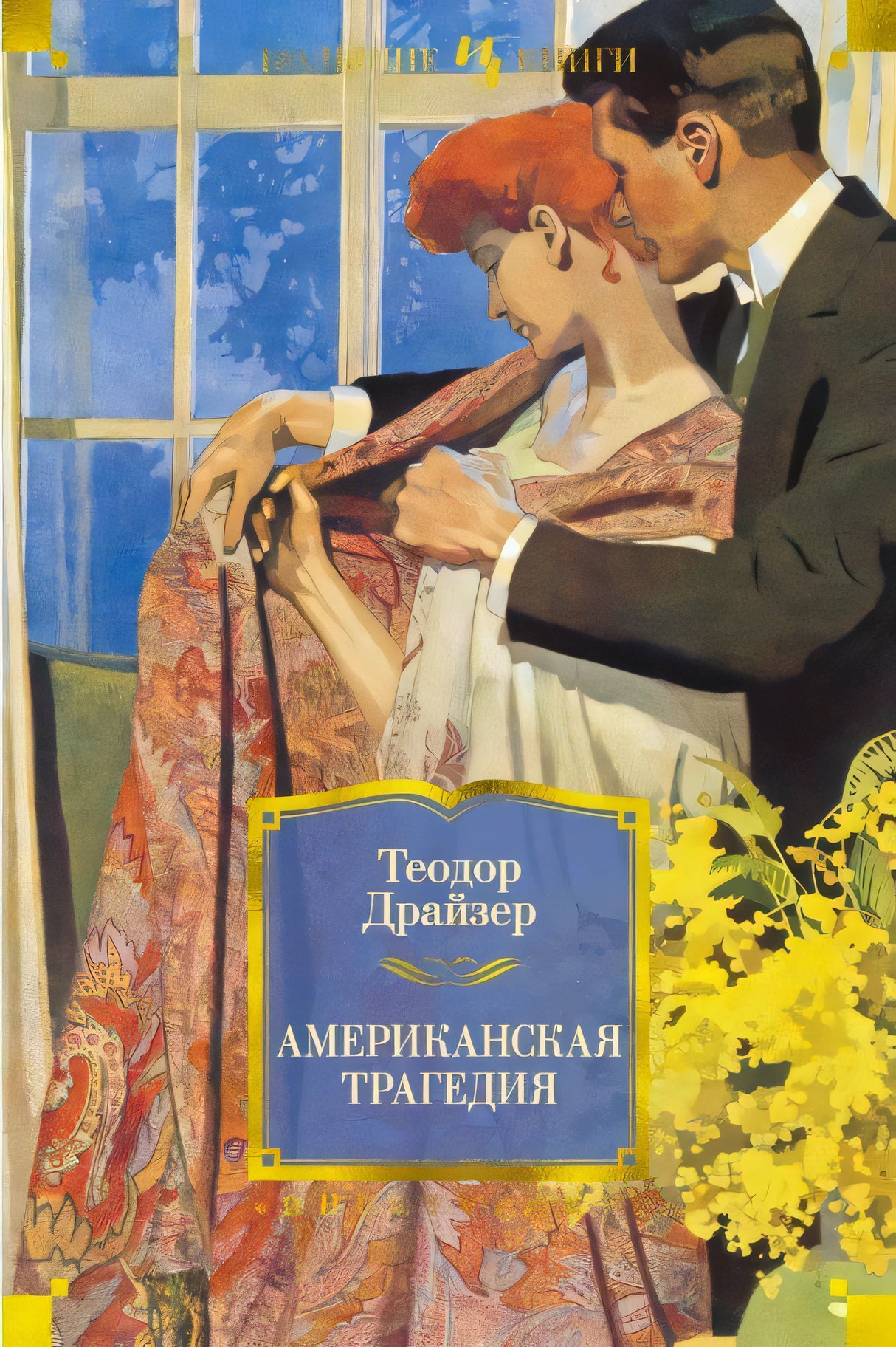 Лицевая обложка «Американской трагедии» Теодора Драйзера: пара у окна, синие и жёлтые тона.