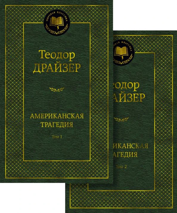 Обложки томов 1 и 2 романа Теодора Драйзера «Американская трагедия».