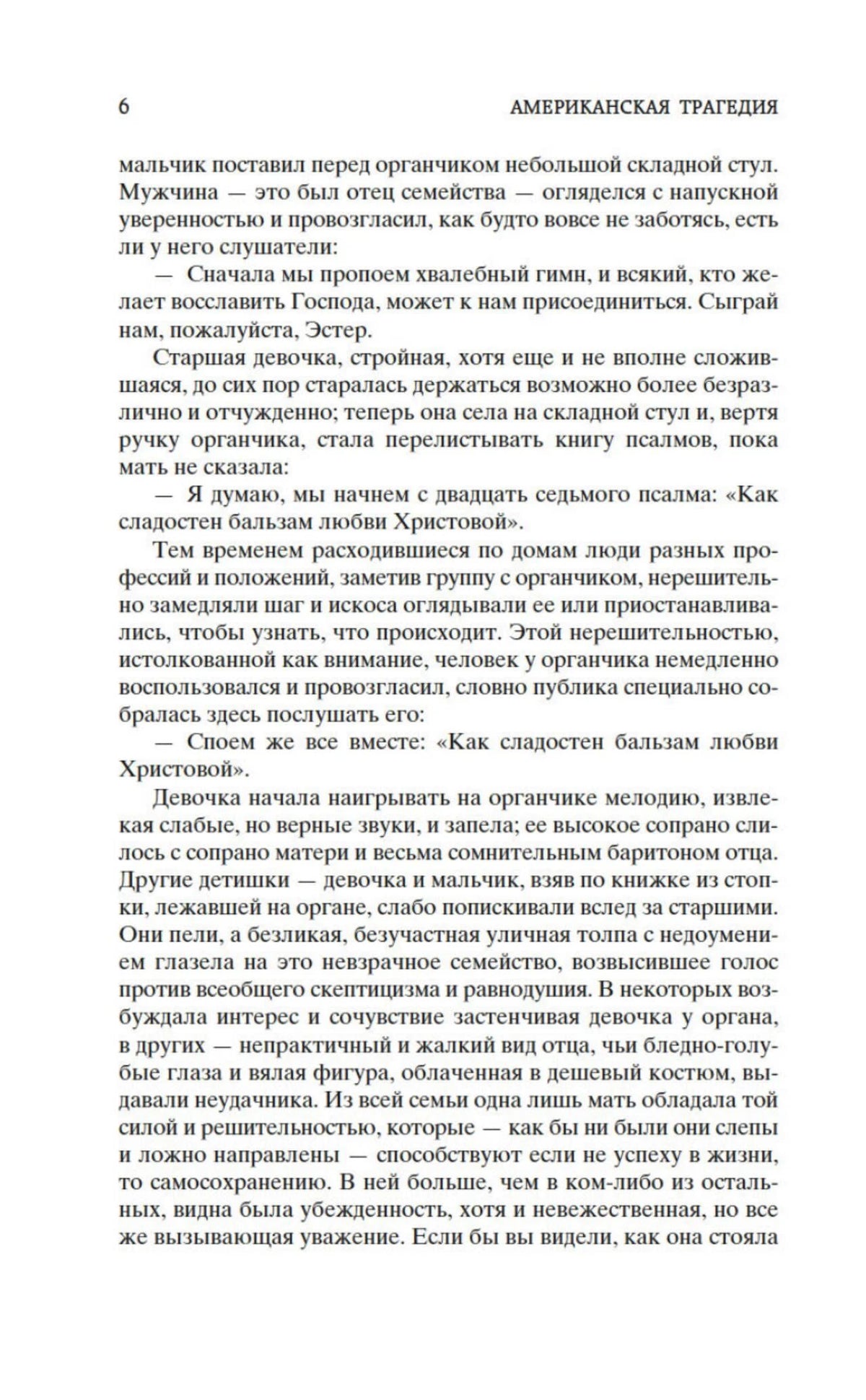 Страница 6 первого тома романа «Американская трагедия».