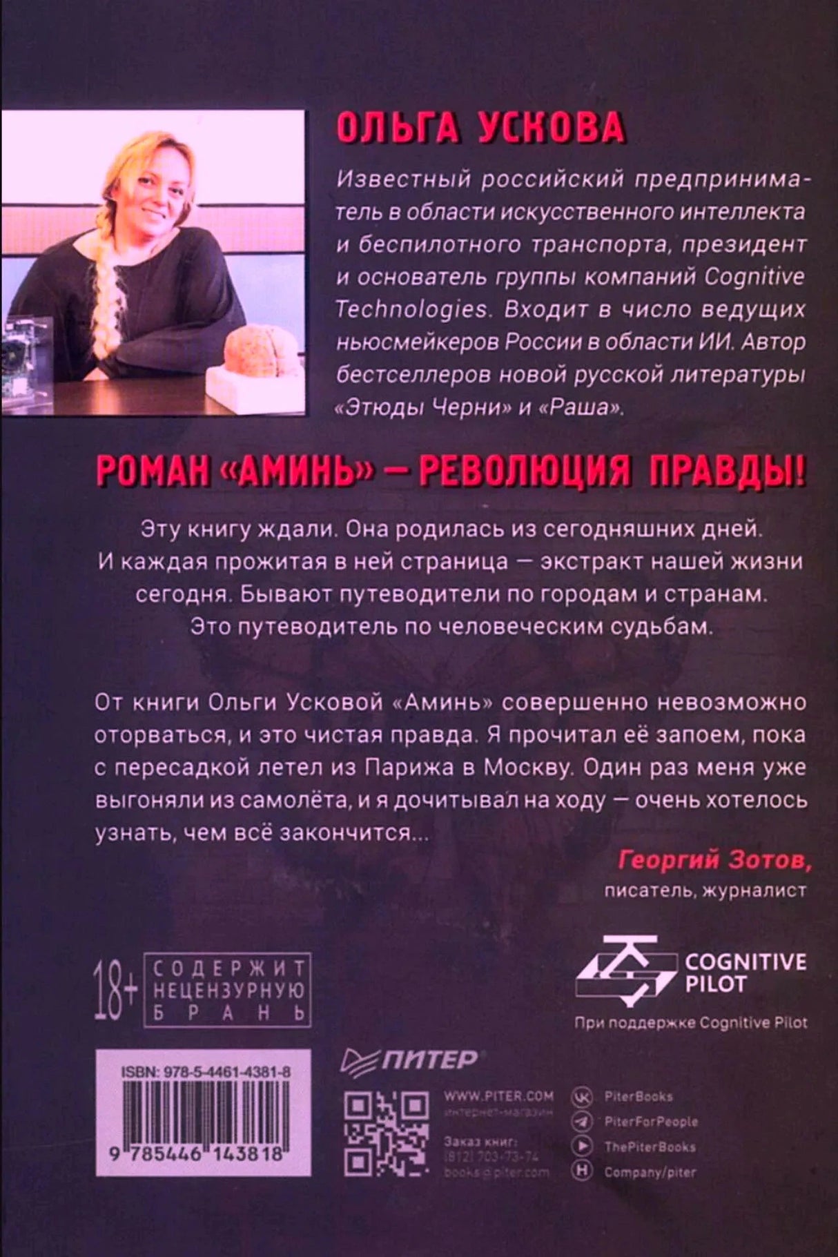 Задняя обложка романа с аннотацией, портретом автора и штрихкодом.