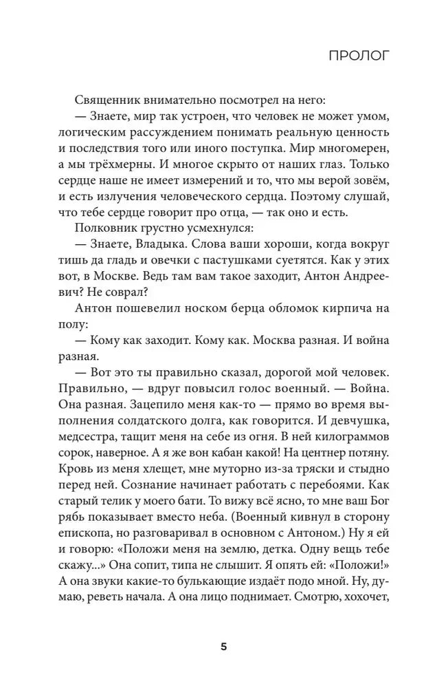 Страница 5 пролога с диалогом священника и полковника.